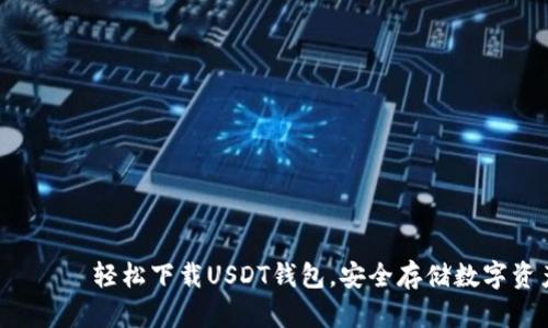 يانة轻松下载USDT钱包，安全存储数字资产！
