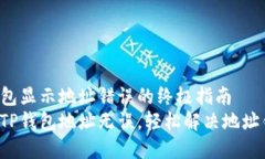 解决TP钱包显示地址错误的终极指南确保您的TP钱