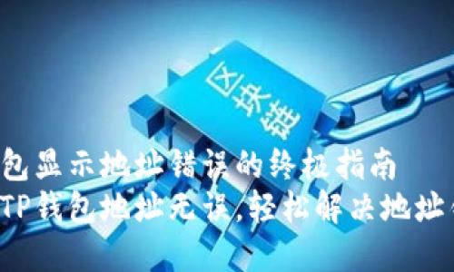 解决TP钱包显示地址错误的终极指南
确保您的TP钱包地址无误，轻松解决地址错误问题！