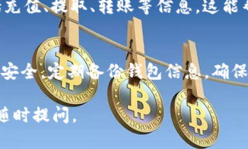 要查看TP钱包中的USDT（泰达币），您可以按照以下步骤进行操作：

步骤一：下载并安装TP钱包
如果您还没有安装TP钱包，可以在手机应用商店（如App Store或Google Play）中搜索“TP Wallet”进行下载并安装。确保您下载的是官方版本，以保障资金安全。

步骤二：创建或导入钱包
第一次使用TP钱包时，您需要创建一个新钱包或者导入已有的钱包。如果是创建新钱包，请妥善保管好助记词和私钥，它们是您访问和恢复钱包的唯一凭证。如果是导入已有的钱包，请按照应用程序内的提示输入助记词或私钥。

步骤三：备份钱包
在您创建或导入钱包之后，务必进行备份。这是保护您的资产免受丢失或误操作的关键步骤。TP钱包通常会提供备份助记词的功能，确保将其安全存储在离线位置。

步骤四：查看USDT余额
成功进入TP钱包后，您将看到钱包的主界面。在主界面中，您会看到不同加密货币的图标和余额。如果USDT在您的钱包中，点击USDT图标，您将进入USDT的详细页面，查看到您的USDT余额、交易记录等信息。

步骤五：充值或提取USDT
如果您需要向TP钱包充值USDT，可以在USDT页面找到“充值”选项，生成充值地址。复制该地址并将USDT从其他钱包转入该地址。如果您想提取USDT，可以找到“提取”选项，输入目标地址和金额进行提取操作。

步骤六：查看交易记录
在USDT的详细页面中，通常会有一个“交易记录”选项，您可以点击查看所有的USDT交易历史，包括充值、提取、转账等信息。这能帮助您了解资金的流动情况。

总结
通过以上步骤，您可以轻松查看TP钱包中的USDT余额及相关信息。使用加密钱包时，务必注意资产安全，定期备份钱包信息，确保您的加密资产安全无忧。

希望这些步骤能帮助您顺利查看TP钱包中的USDT！如果您有其他疑问或需要更进一步的指导，请随时提问。