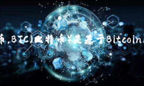 TP钱包（TokenPocket）是一个多链支持的数字资产钱包，主要用于存储和管理各种加密货币。BTC（比特币）是基于Bitcoin区块链的加密货币。因此，TP钱包中用来存储比特币的链就是比特币的原生链，即Bitcoin链。

如果你还有关于TP钱包或比特币的其他问题，欢迎随时询问！