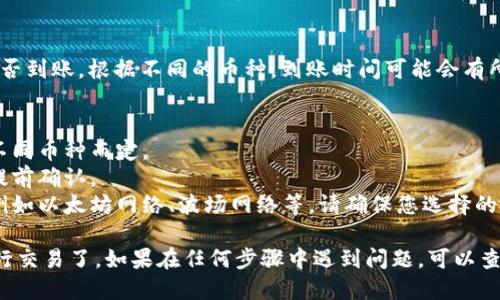 将TP钱包中的币提到火币交易所的步骤如下：

第一步：确认币的种类
首先，您需要检查您在TP钱包中的币种。不同的币种可能有不同的转移规则和支持的平台。确保您要提取的币种在火币上支持交易。

第二步：获取火币的充值地址
登录您的火币交易所账户，找到您要充值的币种的充值页面。每种币都有独特的充值地址。确保复制该地址，务必仔细检查，以免出错。

第三步：打开TP钱包进行提币
打开您的TP钱包应用，找到您要提取的币种。在钱包界面，寻找“提币”或者“转账”选项。点击进入提币界面。

第四步：填入充值地址和金额
在提币页面，您需要粘贴之前从火币上复制的充值地址。接着，输入您想要提取的金额。请再次确认地址的正确性，因为一旦发送，币会不可逆转地转移到该地址。

第五步：确认交易信息
仔细查阅所有信息，包括币种、金额以及充值地址等。确保无误后，点击确认。如果您的钱包需要二次验证或者密码，按照提示完成操作。

第六步：等待确认
点击确认提币后，交易会进入区块链网络处理。在区块链上确认所用的时间取决于网络的繁忙程度。您可以在TP钱包中查看交易状态，跟踪提币进度。

第七步：在火币确认到账
一般情况下，提币成功后，您需要在火币的充值页面查看是否到账。根据不同的币种，到账时间可能会有所不同，但通常在几分钟到数小时之内。

注意事项
1. 手续费：在提币时会出现一定的手续费，具体费用依据不同币种而定。
2. 最低提币额度：部分币种可能设置有最低提币额度，请提前确认。
3. 确认网络：不同的币种可能使用不同的网络进行转账，例如以太坊网络、波场网络等，请确保您选择的网络与火币上的充值地址一致。

通过以上步骤，您就可以将TP钱包中的币提取到火币上进行交易了。如果在任何步骤中遇到问题，可以查看相关的帮助文档，或联系TP钱包和火币的客服进行咨询。