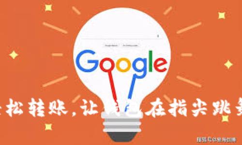 轻松转账，让钱包在指尖跳舞！