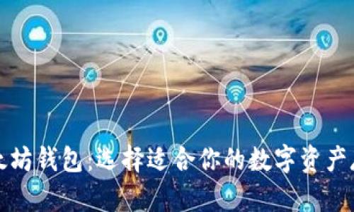 三种以太坊钱包：选择适合你的数字资产存储方案