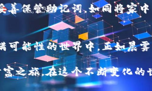 t p钱包使用指南/t
TP钱包, 币安链, 加密货币/guanjianci

引言：走进加密货币的世界
在一个科技日新月异的时代，加密货币已经悄然进入了我们的生活。它像晨曦中的露珠，闪烁着希望的光芒。TP钱包作为一款出色的数字钱包，提供了安全、便捷的加密资产存储和管理方式。而币安链，则是加密货币市场中的一颗明星，吸引着越来越多的用户和开发者投入其中。本文将深入探讨如何在TP钱包中使用币安链，让你在这个数字金融的世界中游刃有余。

什么是TP钱包？
TP钱包，是一款集多种功能于一身的数字货币钱包，就像一座装满珍宝的小岛。它允许用户在安全的环境中管理多种类的加密资产，支持以太坊及其代币、比特币和币安链等多种区块链。用户可以在TP钱包中轻松收发、存储和交换加密货币，仿佛操作一台精密的时钟，尽享数字财富的便利。

什么是币安链？
币安链，正如一条奔流不息的河流，连接着无数的用户和交易。它是由币安交易所推出的一条高性能区块链，旨在构建去中心化的交易平台，支持快速和低成本的加密货币交易。币安链的安全性和高效性吸引了大量开发者在其上创造各种去中心化应用，犹如繁星闪耀在浩瀚的夜空中。

如何在TP钱包中添加币安链
首先，当你下载并安装TP钱包后，打开应用程序，界面如同一幅精美的画卷，等待着你的探索。点击“添加资产”选项，随后选择币安链，你的交易将如同涌动的浪潮一般，随之而来。

接下来，你需要输入你的钱包地址，这就像是在为你的船只填写航行证书。确保每一个字符的准确，万无一失。添加完成后，币安链的资产便会出现在你的TP钱包中，仿佛万千星河映照在你手中。

如何发送和接收币安链资产
现在，你已经在TP钱包中成功添加了币安链资产。发送和接收币安链资产的过程，犹如一场精妙的舞蹈，流畅而优雅。当你要发送资产时，点击“发送”按钮，输入接收方的地址和金额。在这个过程中特别注意确认地址的准确性，如同将一封珍贵的信件送达至目的地。同时，TP钱包也会为你计算手续费，确保你的每一笔交易都透明无误。

而如果你想接收币安链资产，只需分享你的钱包地址给对方，就如同告诉朋友你住在哪里。他们通过你的地址发送加密资产，而这些资产将在几分钟内安全到达你的钱包中，仿佛久别重逢的朋友欢快相聚。

如何交换币安链上的代币
交换代币是TP钱包一个非常便捷的功能，令人如同在糖果店中自由挑选自己喜欢的糖果一样。进入钱包，找到“交易所”或者“兑换”选项，选择你想要交换的币安链代币，输入想要的数量，系统会自动为你计算出汇率和交易费用。确认无误后，轻轻点击确认，交易便会在区块链上实时处理，如同一阵微风轻拂过脸庞。

安全性与注意事项
在享受数字货币带来的便利时，安全始终不应忽视。TP钱包采用了多重加密技术，以确保用户的资产如同一座金碉堡牢不可破。同时，建议用户定期备份自己的钱包，并妥善保管助记词，如同将家中的宝藏锁在保险柜中。此外，务必保持自己设备的安全和更新，不给黑客可乘之机。

总结：办理加密货币的钥匙
通过TP钱包使用币安链，不仅是对技术的掌握，更是对未来金融世界的一次探索。无论是日常交易，还是资产管理，TP钱包都提供了极大的便利，帮助用户融入到这个充满可能性的世界中。正如晨雾中的老桥，链接着过去与未来，让每一个用户在加密货币的旅程中勇敢前行。

无论你是新手还是资深玩家，TP钱包和币安链提供的工具与资源，都是你掌控数字资产的钥匙。如今是时候迈出你的第一步，加入这场数字货币的盛宴，开启属于你的财富之旅。在这个不断变化的世界中，勇敢追求梦想，让数字资产为你的未来铺路！