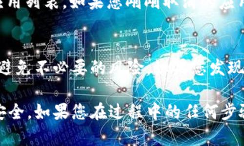 关于“如何取消TP钱包的授权功能”的问题，下面是详细的步骤和说明：

1. 登录TP钱包
首先，您需要打开TP钱包的应用或者官方网站，并使用您的账户信息登录。确保您使用的是正确的账户，以便能够访问您之前授权的所有功能。

2. 进入设置界面
在成功登录后，找到界面右上角或左上角的菜单图标，通常是一个齿轮状的图标，这代表着“设置”。点击这个图标，进入钱包的设置界面。

3. 找到授权管理
在设置页面中，您需要寻找“授权管理”或“安全设置”这一选项。每个钱包的设置略有不同，但通常会有一个专门用于管理授权功能的选项。

4. 查看授权列表
进入授权管理后，您将看到一个已授权的应用或者服务列表。这里列出了您曾经同意TP钱包访问的各种服务或组件。仔细查阅这些列表，找到您想要取消授权的项目。

5. 取消授权
当您找到想要取消授权的应用后，通常会有一个“取消授权”或“撤销访问”的按钮。点击该按钮，并根据提示确认您的操作。这样，您就可以成功取消该应用对TP钱包的访问权限。

6. 确认取消成功
为了确认您的操作成功，您可以返回“授权管理”页面，重新检查已授权的应用列表。如果您刚刚取消的应用不再显示在列表中，说明您已经成功撤销了授权。

7. 保护您的账户安全
最后，定期检查您TP钱包的授权设置是一个好的习惯。确保您的钱包安全，避免不必要的风险。如果您发现任何不明的授权请求，务必及时取消。

通过以上步骤，您可以方便快捷地取消TP钱包的授权功能，保护您的财务安全。如果您在过程中的任何步骤遇到困难，可以参考TP钱包的官方帮助文档或者联系客户服务获得支持。