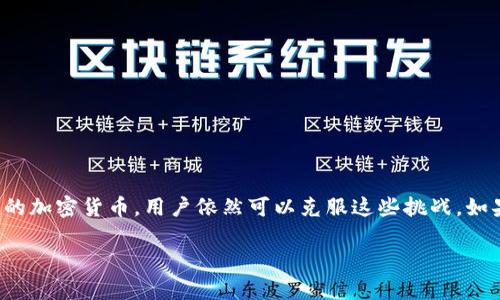 在讨论“为什么在TP钱包中买不到NFT”这个问题时，我们需要考虑多个方面。接下来，我将为您提供一个详细的分析。

什么是TP钱包？
TP钱包，即TokenPocket钱包，是一款多链数字货币钱包，用户可以在这里存储、管理各种类型的加密货币和NFT（非同质化代币）。它具备良好的用户界面和相对简单的操作流程，非常适合想要参与数字资产交易的新手。

NFT的基本概念
NFT，即非同质化代币，是一种基于区块链的数字资产，代表着独特性和所有权。与比特币等同质化代币不同，NFT每一个都是独一无二的，可以是艺术品、音乐、游戏道具等各种形式的文件。由于其稀缺性和独特性，NFT在艺术圈、游戏圈等领域受到了广泛关注。

为什么在TP钱包中买不到NFT？

h41. 交易所支持不足/h4
TP钱包可能没有适配某些特定的NFT交易市场，很多知名的NFT市场，如OpenSea、Rarible等，往往需要与某些指定的钱包连接或使用特定的区块链网络。如果TP钱包没有支持这些市场，用户自然就无法直接在钱包中购买NFT。

h42. 区块链网络限制/h4
NFT主要是基于以太坊、Binance Smart Chain等区块链网络。如果用户在TP钱包中选择的网络与NFT发行的网络不一致，就会导致无法购买NFT。例如，若用户连接的是波场网络而目标NFT在以太坊上交易，那就会无法进行任何购买操作。

h43. 钱包与市场之间的连接问题/h4
用户在使用TP钱包购买NFT过程中，需确保自己的钱包已成功连接到相应的NFT市场。如果连接不成功，比如网络延迟或钱包版本不兼容，都会导致无法进行购买。因此，在进行交易前务必检查连接状态。

h44. 资金不足或币种不匹配/h4
在某些情况下，用户在TP钱包中可能资金不足，或者其持有的加密货币不是该NFT市场所支持的支付币种。比如，如果目标NFT市场只接受以太坊的支付，而用户只持有USDT或BSC上的BNB，就无法顺利完成交易。

如何在TP钱包中购买NFT？
尽管在TP钱包中直接购买NFT Faces一些限制，但通过以下步骤，您仍然可以实现目标：

h41. 连接合适的NFT交易市场/h4
用户必须先选择一个可与TP钱包兼容的NFT交易市场。确保所选择的市场支持TP钱包，并且可以在该市场上进行NFT买卖。

h42. 切换到适合的区块链网络/h4
根据所购买的NFT，确保TP钱包的网络设置正确。比如，要购买以太坊上的NFT，就要将网络切换到以太坊。如果您不熟悉如何切换，请参考TP钱包的帮助文档或官方指引。

h43. 补充交易所支持的币种/h4
确保您在TP钱包中拥有足够的加密货币，且符合买入NFT所需的币种。例如，如果您要在以太坊网络上购买NFT，那么请确保您持有的以太坊（ETH）足够支付该笔交易。

h44. 通过外部平台进行购买/h4
如果TP钱包没有直接支持某些NFT市场，用户可以考虑在其他兼容的数字钱包中完成购买，而后将NFT转移到TP钱包中。这需要一定的操作步骤，但可以实现您的目标。

总结
在TP钱包中买不到NFT的原因可能源自于交易市场的支持不足、区块链网络的问题、资金和币种的不匹配等多个因素。然而，通过选择合适的NFT市场、确保网络设置正确以及补充相应的加密货币，用户依然可以克服这些挑战。如果实在无法在TP钱包中实现购买，考虑使用其他钱包或交易平台进行交易，再将NFT导入TP钱包中。只要灵活应对，每一位数字藏品的爱好者都可以找到属于自己的那件独特的艺术品！

希望以上信息能帮助您理解在TP钱包中购买NFT的限制以及解决方案。如有需要进一步探讨的内容，欢迎随时提问！