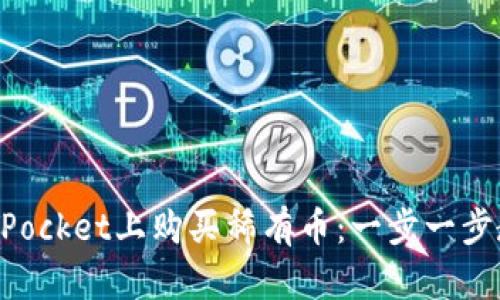 如何在TokenPocket上购买稀有币：一步一步教你轻松投资