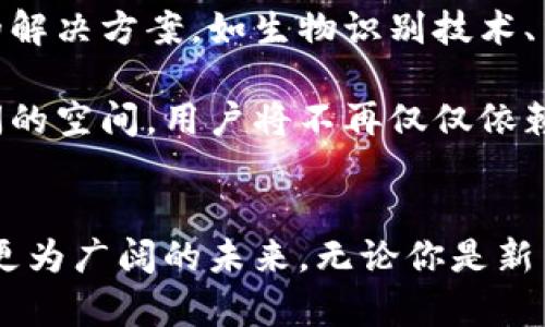 比特币钱包是什么币？了解比特币的真正内涵！

比特币, 钱包, 数字货币/guanjianci

走进比特币的世界
想象一下，如果在一次清晨漫步中，阳光透过树叶洒在地上，脚边的鹅卵石泛着微光，你手中握着一把钥匙。这把钥匙并不是开某个具体的大门，而是通向一个崭新世界的通行证——比特币世界。在这个虚拟的宇宙中，数以万计的价值等待着你去探寻，而比特币钱包则是你获取和管理这些价值的必备工具。

什么是比特币钱包？
比特币钱包可以被视作你在这条虚拟道路上的背包，承载着你所有的数字财富。它不同于传统意义上的钱包，里面没有纸币和硬币，取而代之的是数字资产。比特币钱包帮助你存储、发送和接收比特币，确保你的财富在数字海洋中安然无恙。

比特币钱包的种类
比特币钱包有多种类型，就像朝阳下绽放的花朵，各有各的特色。主要可以分为三大类：

h41. 热钱包/h4
热钱包是指连网的数字钱包，常常以APP或在线账户的形式存在。这种钱包的便捷性在于，你可以随时随地进行交易，仿佛是在街边咖啡厅里随手掏出手机，轻松完成一笔转账。但它的缺点也显而易见，网络连接意味着被黑客攻击的风险，这就像在阳光明媚的公园里，也会有阴影潜伏着。

h42. 冷钱包/h4
冷钱包则是一种离线存储方式，通常以硬件设备或纸质形式存在。它们就像你的秘密花园，必须穿过重重关卡才能进入。虽然使用起来稍显繁琐，但其安全性则极高，适合长期持有比特币的人士。冷钱包保护你的财富，如同守护者，确保你的每一分比特币都参透着安静与安全。

h43. 硬件钱包/h4
硬件钱包是一种特殊的冷钱包，像是小巧的USB设备。它不仅可以存储比特币，还支持多种其他的数字货币。使用硬件钱包就像拥有了一把强有力的镀金钥匙，能有效抵御黑客侵袭。只需在家中或办公桌上随意放置，便可以在顶级安全上完成交易。

如何选择比特币钱包
选择比特币钱包的过程就像是在挑选合适的鞋子，舒适与安全同样重要。在选择时，你可以考虑以下几点：

ul
    listrong安全性：/strong钱包是否具备多重身份认证、防病毒等安全措施？/li
    listrong易用性：/strong界面是否友好，是否支持中文操作？/li
    listrong兼容性：/strong是否支持多种操作系统和设备？/li
    listrong费用：/strong是否收取高额交易费用或者服务费用？/li
/ul

创建和使用比特币钱包的流程
当你决定拥有一个比特币钱包后，可以遵循以下步骤进行创建和使用：

ol
    listrong选择钱包类型：/strong根据自己的需求选择热钱包还是冷钱包。/li
    listrong下载或购买：/strong针对热钱包，从官网下载应用程序；对于冷钱包，可以在官方渠道购买硬件设备。/li
    listrong创建账户：/strong根据提示创建账户，设置安全密码，记得要有备份的意识。/li
    listrong添加比特币：/strong你可以通过购买、交易或者矿池等方式获取比特币，然后将它们存放到你的钱包里。/li
    listrong定期备份：/strong随时确保你的数字资产有备份，避免因意外丢失带来的损失。/li
/ol

比特币钱包的未来展望
随着技术的更新迭代，比特币钱包也在不断演变。未来，钱包的安全性与易用性必将实现更高的平衡。设计团队正在努力研发更加智能化的解决方案，如生物识别技术、量子加密等，将为用户提供更安全的体验。

与此同时，人们对数字货币的接受度也在提升，越来越多的商家开始接受比特币支付。这样的趋势，无疑为比特币钱包的使用提供了更广阔的空间，用户将不再仅仅依赖于投资和交易，而是可以在日常生活中，随手使用这些数字货币，真正实现虚拟与现实的融合。

结束语
在比特币的世界里，比特币钱包是你探寻财富的船舶和指南。了解其种类，使用正确的存储方式，将助你在这片虚拟海洋中扬帆起航，驶向更为广阔的未来。无论你是新手还是老手，做好钱包管理都是每一位比特币拥有人永恒的课题。记住，这把通向数字财富的钥匙，将引领你走向财务自由的晨光。