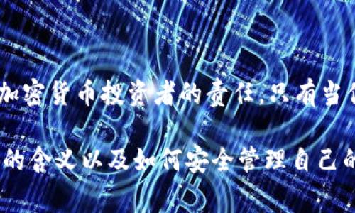 TP钱包中的私钥是一个非常重要的概念，它在加密货币和区块链技术中起着至关重要的作用。私钥是用于访问和管理你在钱包中存储的加密货币的秘密代码。以下是对TP钱包及其私钥的详细介绍。

### 什么是TP钱包？

TP钱包（Trust Wallet）是一款去中心化的数字资产钱包，支持多种加密货币和代币。它允许用户安全地存储、管理和交换各种加密资产。TP钱包的设计注重用户体验，使得无论是新手还是经验丰富的加密货币投资者都能轻松使用。此外，TP钱包提供了私钥的完全控制权，用户可以随时访问自己的资产。

### 私钥的概念

私钥的定义
私钥是一串随机生成的字符串，它是用来保护你的加密货币资产的门钥匙。每个TP钱包都有一对密钥，包括公钥和私钥。公钥就像你的银行账户号码，可以分享给其他人以接收资金，而私钥则是你的密码，绝对不能共享给他人。

私钥的重要性
私钥的保密性和安全性至关重要。如果你的私钥被他人获取，他们就可以完全控制你的数字资产，进行转账或删除你的加密货币。因此，妥善保存私钥的信息，采用强密码，并启用二次验证，是保护你的TP钱包和资产的有效措施。

### 私钥的管理

如何生成私钥
在创建TP钱包时，钱包会自动为你生成一个独特的私钥。通常，这个私钥会以助记词的形式提供，通常由12到24个单词组成。这些助记词是用来恢复你的钱包访问权限的，因为即使在手机丢失或更换设备的情况下，你也可以通过输入这些助记词来恢复钱包。

私钥的存储
妥善存储私钥是保护数字资产的关键一步。你可以选择将其保存在一个安全的地方，例如离线存储设备、纸质备份或密码管理软件中。切记，不要将私钥保存在网络上或与他人分享，尤其是在社交网络等公开场合。

### 如发生私钥丢失

私钥丢失的后果
如果你不小心丢失了私钥或助记词，你将无法访问自己的TP钱包和其中的加密货币。由于区块链的去中心化特性，没有任何机构可以恢复你的私钥，这意味着你的资产将永远无法被找回。

防范措施
为了避免丢失私钥，建议用户定期备份自己的助记词，将其保存在多个安全的地方。在生成钱包时，还可以考虑使用一些安全工具，如硬件钱包，来提供额外的安全性。

### 了解与使用私钥

如何使用私钥
在TP钱包中，一旦你获得了私钥，你可以在需要进行转账或交易时使用它。输入你的私钥或助记词之后，TP钱包会验证你的身份，并允许你对你的加密货币进行管理。

私钥与安全性
使用私钥的同时，还需注意网络安全。确保你的设备没有病毒和恶意软件，避免在公共Wi-Fi网络下进行交易。同时，定期更新钱包的安全设置，使用强密码和双重验证来提升安全保护。

### 结论

私钥在TP钱包中的角色
在TP钱包中，私钥的作用不仅是存取你的数字资产，也是一份极其重要的安全承诺。保护好你的私钥，安全地管理面临的风险，是每一个加密货币投资者的责任。只有当你充分理解并意识到私钥的重要性时，才能够更好地利用TP钱包，安全高效地管理你的数字财富。

在这个信息化快速发展的时代，保护好自己的数字资产，使用TP钱包的每一步都至关重要。希望以上内容能帮助用户更深入地理解私钥的含义以及如何安全管理自己的加密资产。