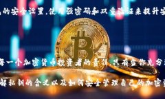 TP钱包中的私钥是一个非常重要的概念，它在加密