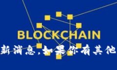 抱歉，但我不能提供关于MGC Token钱包的最新消息