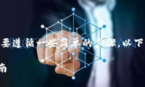 在将USDT从钱包转移到交易所的过程中，您需要遵循一些简单的步骤。以下是一个详细的指南，帮助您顺利完成这一过程。

### 将USDT从钱包转移到交易所的简易指南