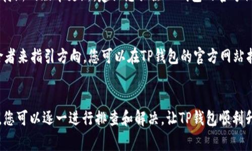 在讨论TP钱包升级不了的问题时，我们可以从多个角度进行分析。TP钱包（Token Pocket）是一款受欢迎的数字资产管理工具，支持多种区块链，其功能和性能的升级通常与以下几个因素有关。

网络连接问题
首先，网络连接的稳定性是进行任何软件升级的前提。如果您的设备在尝试升级时遇到网络不稳定或中断的情况，便会导致升级失败。想象一下，像在晨雾中行走的小镇居民，若突然停电，便无法完成完成晚餐的烹饪。同理，网络不稳定就如同这突如其来的停电，让您无法顺利完成钱包的升级。

软件版本兼容性
其次，您设备上TP钱包的当前版本可能与新版本存在兼容性问题。每一款软件升级都可能引入新特性或修改旧特性，如同建筑工人在古老的城堡中加入现代设施，尽管最终效果美观，但若基础设施未能适应，反而会导致结构不稳。因此，您需要检查操作系统的版本，以及TP钱包的最新更新说明，以确保您的设备能够支持新版本。

缓存和存储问题
另一个可能导致TP钱包无法升级的原因是缓存占用过多或存储空间不足。就像一条河流，若泥沙淤积，便无法顺畅流动。长期使用TP钱包，软件产生的缓存和数据可能会堆积，需要定期清理。您可以尝试清除应用缓存，或释放手机或电脑中的存储空间，让软件升级有更顺畅的“河道”。

权限设置问题
此外，设备的权限设置也可能影响TP钱包的升级进程。如果您在安装或更新TP钱包时，没有给予必要的存储和网络权限，那么软件是无法顺利获取更新资源的。可以想象，在一场盛大的音乐会上，乐器失去了音响，尽管演奏者技艺非凡，也无法奏出动人的旋律。因此，您需要确保TP钱包具有所需的所有权限，让其能够顺利进行升级。

版本发布延迟
值得注意的是，TP钱包的新版推出也可能存在时间延迟。在某些地区，更新可能尚未覆盖，仿佛春天的花开在南方比北方更早。如果您一直在等待新的版本更新，建议您关注TP钱包的官方社交媒体或网站，获取第一手的升级信息，以便及时发现和安装可用的新版本。

用户支持和社区建议
如果以上方法均无法解决问题，建议您向TP钱包的客服或社区寻求帮助。就像一个探险者在未知的天地中，有时需要依靠其他经验丰富的探险者来指引方向。您可以在TP钱包的官方网站找到联系方式，或者在相关社区论坛中发帖求助，和其他用户分享经验和解决方案。

总结
综上所述，TP钱包无法升级的原因可归结为多个方面，包括网络连接、软件版本、缓存存储、权限设置、版本发布以及用户支持等。针对这些问题，您可以逐一进行排查和解决，让TP钱包顺利升级，助您更好地管理和使用数字资产。希望这些信息能帮助您解决问题，让您的数字资产管理之路更加顺畅。