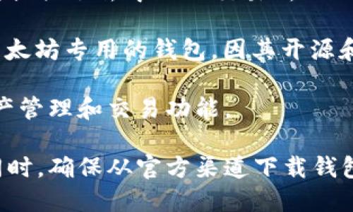 在中国，使用以太坊钱包的用户主要有以下几种选择：

1. **MetaMask**：MetaMask 是一款非常流行的以太坊钱包，用户可以通过浏览器插件或者移动应用方便地管理以太坊及其代币。它支持与多种去中心化应用（DApp）进行交互，适合频繁参与区块链投资和DeFi操作的用户。

2. **imToken**：imToken 是一款国产的数字资产钱包，支持多种区块链资产，包括以太坊。它的界面友好，适合新手使用，同时提供了资产管理、交易、和 DApp 浏览等功能。

3. **TokenPocket**：TokenPocket 是一款多链钱包，不仅支持以太坊，还支持多种其他区块链。它提供了去中心化交易所、NFT市场等多种功能，是一个相对全面的钱包选择。

4. **MyEtherWallet (MEW)**：虽然不是专门为中国市场设计，但 myetherwallet 作为一款以太坊专用的钱包，因其开源和自主控制私钥的特性受到部分用户青睐。

5. **火币钱包**、**币安钱包**：这些交易所附带的钱包也受到使用，它们为用户提供了安全的资产管理和交易功能。

需要注意的是，选择合适的钱包时，用户应考虑自己的需求，如安全性、易用性及支持的资产种类。同时，确保从官方渠道下载钱包，以避免遭受钓鱼攻击和其他安全风险。