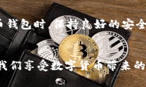 在讨论TP钱包闪兑问题之前，我们需要明确一些基本概念和背景。TP钱包是一款支持多种区块链资产管理和交易的移动钱包，而闪兑功能则是用户可以快速在不同的数字资产之间进行转换的便利工具。如果你遇到“TP钱包闪兑不了”的情况，可能有多个原因。下面我们将详细探讨这些可能性，以及相应的解决办法。

网络连接问题

首先，检查你的网络连接是否稳定。TP钱包的闪兑功能需要稳定的网络环境来完成交易，如果你的手机或设备处于网络不稳定的状态，可能会导致无法完成闪兑。在此情况下，推荐你尝试切换到Wi-Fi网络，或稍等片刻后再重新进行闪兑操作。


钱包版本更新

其次，确保你使用的TP钱包是最新版本。开发者会定期发布新版本，以修复已知问题和提升用户体验。如果你的钱包版本过旧，可能会导致与服务器通信的时候出现问题，从而无法进行闪兑。前往应用商店（如App Store或Google Play）检查是否有可用更新，并及时进行更新。


确认资产情况

另外，确认你的钱包中是否有足够的资产进行闪兑。每次闪兑操作都会产生相关的手续费，比如网络手续费或服务费。如果你的账户余额不足以覆盖这些费用，闪兑自然会失败。仔细核对你的账户余额以及所需的费用，确保你的资产可以进行闪兑。


币种支持问题

还要注意的是，TP钱包支持的币种和闪兑的交易对。如果你选择的币种或交易对不受支持，将无法进行闪兑。在TP钱包的界面上查看支持的资产类别和可交换的交易对，确保你选择的币种是可以进行闪兑的对象。


闪兑服务中断

有时候，闪兑服务可能因维护或服务器问题而临时中断。在这种情况下，你可以查看TP钱包的官方社交媒体或社区（如Telegram、Twitter等）了解最新的服务状态通告。若确实是服务中断，耐心等待恢复是一种较为有效的处理方式。


总结与建议

最后，如果经过上述检查依然无法解决问题，建议联系TP钱包的客服支持，提供详细的错误信息和操作步骤，以便技术团队进行排查和修复。在使用数字货币钱包时，保持良好的安全习惯，定期备份钱包信息、更新软件，能够有效保障你的数字资产安全。在未来日常使用中，遇到任何问题，不要慌张，按照步骤排查，一般都能找到解决方案。


通过了解和解决可能导致TP钱包闪兑失败的原因，我们能够更好地管理和使用我们的数字资产。在这个快速发展的区块链时代，掌握这些技能将更有助于我们享受数字货币带来的便利与乐趣。