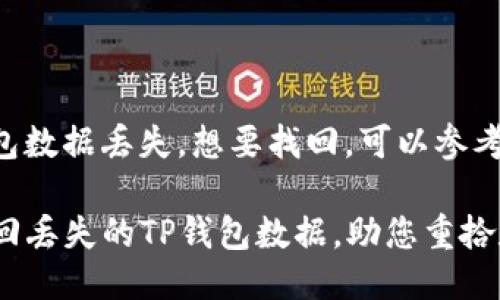 如果您的TP钱包数据丢失，想要找回，可以参考以下几个步骤：

### 如何找回丢失的TP钱包数据，助您重拾数字资产