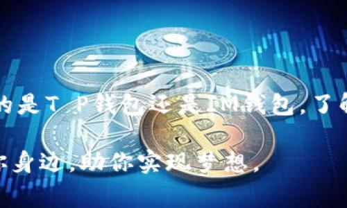 助记词通常是由一系列随机生成的单词组成，用于帮助用户安全地恢复他们的钱包或访问他们的加密货币资产。在T P钱包和IM钱包中，助记词的作用是相似的，都是为了确保钱包的安全性和用户资产的可恢复性。

### T P钱包的助记词

什么是助记词？
助记词，有时也被称为种子短语，是一组可供用户记录的单词。通过这组单词，用户可以在需要时轻松恢复钱包中的资产。T P钱包的助记词通常由12至24个单词组成，采用BIP39标准。这些单词的组合是随机且唯一的，确保用户的资产安全。

如何获取T P钱包的助记词？
在创建T P钱包时，系统会自动生成助记词。用户应在创建后立即将其记录下来，并确保保存在安全的地方。切勿将助记词分享给他人，因为知道助记词的人可以完全控制用户的钱包。

使用助记词恢复钱包
如果用户需要恢复T P钱包，只需打开钱包应用，并选择“恢复钱包”选项。按照指示输入助记词，钱包就会恢复到之前的状态。重申一次，助记词在这个过程中至关重要，务必准确无误地输入每个单词。

### IM钱包的助记词

IM钱包助记词的核心意义
想象一下，你坐在阳光透过窗户洒下的书房，手中拿着一本记录着无数梦想与投资的记事本。IM钱包的助记词正是这本记事本的钥匙，它为用户打开了通往加密货币世界的大门。

IM钱包的助记词生成过程
与T P钱包相似，IM钱包也会在用户创建账户的同时生成助记词。这些词可能是你平时听到的简单词汇，却在这一刻，变成了你数字资产的保护伞。要认真保存这些词，安全防护和隐私保护是管理加密资产的重中之重。

如何妥善保管IM钱包的助记词
在阳光明媚的日子里，用户可以考虑将助记词写在纸上，并存放在一个密封且安全的地方，避免潮湿等不良环境影响。此外，一些用户甚至选择在亲密的家人或值得信赖的朋友处保存一个副本，以防不测。

恢复IM钱包的步骤
若不幸找不到IM钱包的密钥，用户只需重新下载IM钱包软件，并选择相应的恢复选项。接着按照屏幕上的指示输入助记词，你便能再一次欣赏到曾经拥有的数字资产所带来的那份成就感和安全感。

### 常见疑问与解决方案

我是否可以用同一个助记词创建多个钱包？
是的，许多钱包都支持使用同一组助记词生成多个钱包地址。这意味着一个助记词可以帮助你管理多个资产，井然有序地规划你的投资与支出。

如果我忘记了助记词怎么办？
助记词是钱包安全的最后防线。如果没有它，将几乎不可能恢复钱包。因此，请务必妥善保管。如果你确实失去了助记词，你的资产将无法恢复。

### 结论

为何助记词如此重要？
在这个数字化飞速发展的时代，持有加密货币的钱包就像珍贵的珠宝，助记词便是它的锁匙。无论你使用的是T P钱包还是IM钱包，了解和妥善管理助记词将直接影响到你资产的安全与未来的投资收益。

因此，请认真对待每一步骤，留意每一个细节。这样，你象征着财富和自由的加密资产，才能更好地陪伴在你身边，助你实现梦想。