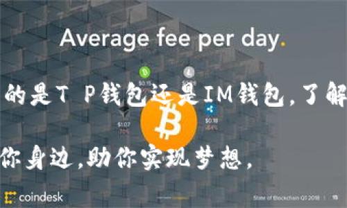 助记词通常是由一系列随机生成的单词组成，用于帮助用户安全地恢复他们的钱包或访问他们的加密货币资产。在T P钱包和IM钱包中，助记词的作用是相似的，都是为了确保钱包的安全性和用户资产的可恢复性。

### T P钱包的助记词

什么是助记词？
助记词，有时也被称为种子短语，是一组可供用户记录的单词。通过这组单词，用户可以在需要时轻松恢复钱包中的资产。T P钱包的助记词通常由12至24个单词组成，采用BIP39标准。这些单词的组合是随机且唯一的，确保用户的资产安全。

如何获取T P钱包的助记词？
在创建T P钱包时，系统会自动生成助记词。用户应在创建后立即将其记录下来，并确保保存在安全的地方。切勿将助记词分享给他人，因为知道助记词的人可以完全控制用户的钱包。

使用助记词恢复钱包
如果用户需要恢复T P钱包，只需打开钱包应用，并选择“恢复钱包”选项。按照指示输入助记词，钱包就会恢复到之前的状态。重申一次，助记词在这个过程中至关重要，务必准确无误地输入每个单词。

### IM钱包的助记词

IM钱包助记词的核心意义
想象一下，你坐在阳光透过窗户洒下的书房，手中拿着一本记录着无数梦想与投资的记事本。IM钱包的助记词正是这本记事本的钥匙，它为用户打开了通往加密货币世界的大门。

IM钱包的助记词生成过程
与T P钱包相似，IM钱包也会在用户创建账户的同时生成助记词。这些词可能是你平时听到的简单词汇，却在这一刻，变成了你数字资产的保护伞。要认真保存这些词，安全防护和隐私保护是管理加密资产的重中之重。

如何妥善保管IM钱包的助记词
在阳光明媚的日子里，用户可以考虑将助记词写在纸上，并存放在一个密封且安全的地方，避免潮湿等不良环境影响。此外，一些用户甚至选择在亲密的家人或值得信赖的朋友处保存一个副本，以防不测。

恢复IM钱包的步骤
若不幸找不到IM钱包的密钥，用户只需重新下载IM钱包软件，并选择相应的恢复选项。接着按照屏幕上的指示输入助记词，你便能再一次欣赏到曾经拥有的数字资产所带来的那份成就感和安全感。

### 常见疑问与解决方案

我是否可以用同一个助记词创建多个钱包？
是的，许多钱包都支持使用同一组助记词生成多个钱包地址。这意味着一个助记词可以帮助你管理多个资产，井然有序地规划你的投资与支出。

如果我忘记了助记词怎么办？
助记词是钱包安全的最后防线。如果没有它，将几乎不可能恢复钱包。因此，请务必妥善保管。如果你确实失去了助记词，你的资产将无法恢复。

### 结论

为何助记词如此重要？
在这个数字化飞速发展的时代，持有加密货币的钱包就像珍贵的珠宝，助记词便是它的锁匙。无论你使用的是T P钱包还是IM钱包，了解和妥善管理助记词将直接影响到你资产的安全与未来的投资收益。

因此，请认真对待每一步骤，留意每一个细节。这样，你象征着财富和自由的加密资产，才能更好地陪伴在你身边，助你实现梦想。