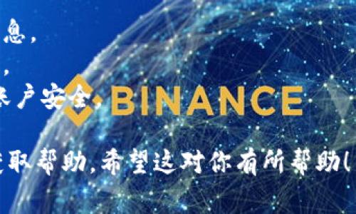 要提现TP钱包（通常指的是第三方支付或数字钱包），一般来说需要按照以下步骤进行操作。请注意，具体步骤可能会因用户所在地区、钱包版本以及平台政策的不同而略有差异。

步骤一：打开TP钱包应用
首先，找到并打开你的TP钱包应用。在手机的应用列表中，轻触TP钱包的图标，确保你已经成功登录你的账户。如果你尚未登录，请输入你的账户信息进行验证。

步骤二：确认账户余额
在主界面中，你可以看到自己的账户余额。在考虑提现之前，确保你的账户中有足够的余额以满足提现要求。很多钱包都会显示可提现金额，方便你快速了解。

步骤三：选择提现选项
在TP钱包的界面中，通常会有“提现”或“提取资金”等选项。根据钱包版本的不同，这些选项可能会在菜单中或者主页上显示，点击进入提现页面。

步骤四：输入提现信息
在提现页面中，你需要选择提现方式（例如，银行账户、支付宝、微信等），并输入相关的信息。如银行账户信息（如卡号、开户行名等），以及提现金额。在填写信息时，确保你的信息准确无误，以避免提现失败。

步骤五：确认提现
当你输入完所有信息后，检查一遍，以确保没有错误。然后，点击“确认”或“提现”按钮，开始处理提现请求。部分钱包可能还会要求输入密码或进行其他安全验证。

步骤六：等待处理
提交提现请求后，你可能需要等待一段时间，具体时间因平台而异。此时，你可以尝试查看交易记录，确认提现请求是否已被处理。

步骤七：检查提现状态
你可以在TP钱包的交易记录中查看提现的状态，确认是否成功。如果提现需要一定时间，请耐心等待，若超过预期时间未到账，可以联系TP钱包的客服进行咨询。

注意事项
1. 提现手续费：很多钱包在提现时会收取一定的手续费，提现前最好查阅相关费用信息。
2. 提现限制：部分平台对单笔提现金额或每日提现次数有限制，请提前了解相关规定。
3. 安全性：确保你的TP钱包应用是最新版本，避免在公共网络下进行提现操作，保障账户安全。

以上就是关于如何提现TP钱包的一般步骤，具体操作还需参考官方说明或联系客服获取帮助。希望这对你有所帮助！