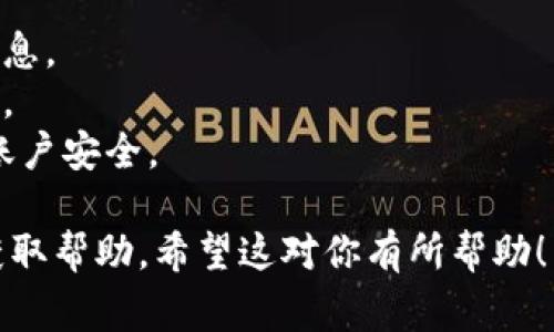 要提现TP钱包（通常指的是第三方支付或数字钱包），一般来说需要按照以下步骤进行操作。请注意，具体步骤可能会因用户所在地区、钱包版本以及平台政策的不同而略有差异。

步骤一：打开TP钱包应用
首先，找到并打开你的TP钱包应用。在手机的应用列表中，轻触TP钱包的图标，确保你已经成功登录你的账户。如果你尚未登录，请输入你的账户信息进行验证。

步骤二：确认账户余额
在主界面中，你可以看到自己的账户余额。在考虑提现之前，确保你的账户中有足够的余额以满足提现要求。很多钱包都会显示可提现金额，方便你快速了解。

步骤三：选择提现选项
在TP钱包的界面中，通常会有“提现”或“提取资金”等选项。根据钱包版本的不同，这些选项可能会在菜单中或者主页上显示，点击进入提现页面。

步骤四：输入提现信息
在提现页面中，你需要选择提现方式（例如，银行账户、支付宝、微信等），并输入相关的信息。如银行账户信息（如卡号、开户行名等），以及提现金额。在填写信息时，确保你的信息准确无误，以避免提现失败。

步骤五：确认提现
当你输入完所有信息后，检查一遍，以确保没有错误。然后，点击“确认”或“提现”按钮，开始处理提现请求。部分钱包可能还会要求输入密码或进行其他安全验证。

步骤六：等待处理
提交提现请求后，你可能需要等待一段时间，具体时间因平台而异。此时，你可以尝试查看交易记录，确认提现请求是否已被处理。

步骤七：检查提现状态
你可以在TP钱包的交易记录中查看提现的状态，确认是否成功。如果提现需要一定时间，请耐心等待，若超过预期时间未到账，可以联系TP钱包的客服进行咨询。

注意事项
1. 提现手续费：很多钱包在提现时会收取一定的手续费，提现前最好查阅相关费用信息。
2. 提现限制：部分平台对单笔提现金额或每日提现次数有限制，请提前了解相关规定。
3. 安全性：确保你的TP钱包应用是最新版本，避免在公共网络下进行提现操作，保障账户安全。

以上就是关于如何提现TP钱包的一般步骤，具体操作还需参考官方说明或联系客服获取帮助。希望这对你有所帮助！