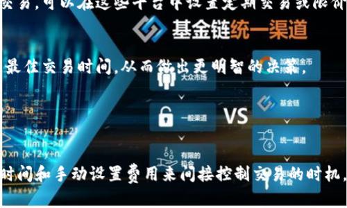 TP钱包（TokenPocket钱包）是一个支持多种区块链的数字货币钱包，用户可以在其中存储、转账和管理不同的加密货币。目前，关于TP钱包是否可以设置延迟功能的问题，官方并没有提供明确的说明。

一般来说，大多数加密货币钱包并不提供交易延迟设置。这是因为在区块链网络上，交易一旦被发起，就会被广播到网络中，并在矿工或验证节点处理后确认。这意味着交易的确认通常取决于网络的拥堵情况，以及矿工的选择。

如果你希望管理你的交易时间，可以考虑以下几个建议：

选择合适的交易时间
观察市场的交易量，选择在网络不那么拥挤的时段进行交易，可能会减少确认时间和手续费。

手动设置交易费用
虽然TP钱包可能不提供延迟设置，但用户可以选择手动设置交易费用。在高费用情况下，网络会优先处理费用更高的交易，因此你可以根据自己的需求调整。

使用交易所或其他平台
许多交易所提供的交易功能相对完善，可能会有延迟设置的选项。如果你希望在特定时间交易，可以在这些平台中设置定期交易或限价单。

保持支付记录和账本
保持对每笔交易的记录，这样一来，即使是没有延迟设置的情况下，也能帮助你分析何时是最佳交易时间，从而做出更明智的决策。

关注官方公告
定期查看TP钱包的官方新闻和更新，了解钱包的新功能或变动，确保你获得最新的信息。

综上所述，TP钱包本身没有直接设置延迟功能的选项，但你仍然可以通过选择合理的交易时间和手动设置费用来间接控制交易的时机。如果有更具体的需求，建议直接查看TP钱包的官方文档或联系客服获取帮助。