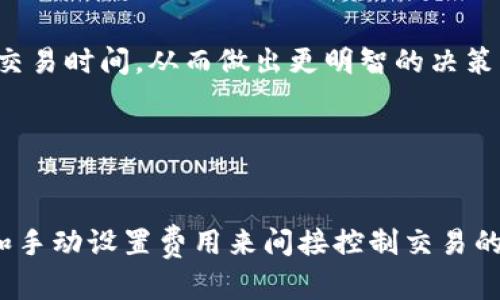 TP钱包（TokenPocket钱包）是一个支持多种区块链的数字货币钱包，用户可以在其中存储、转账和管理不同的加密货币。目前，关于TP钱包是否可以设置延迟功能的问题，官方并没有提供明确的说明。

一般来说，大多数加密货币钱包并不提供交易延迟设置。这是因为在区块链网络上，交易一旦被发起，就会被广播到网络中，并在矿工或验证节点处理后确认。这意味着交易的确认通常取决于网络的拥堵情况，以及矿工的选择。

如果你希望管理你的交易时间，可以考虑以下几个建议：

选择合适的交易时间
观察市场的交易量，选择在网络不那么拥挤的时段进行交易，可能会减少确认时间和手续费。

手动设置交易费用
虽然TP钱包可能不提供延迟设置，但用户可以选择手动设置交易费用。在高费用情况下，网络会优先处理费用更高的交易，因此你可以根据自己的需求调整。

使用交易所或其他平台
许多交易所提供的交易功能相对完善，可能会有延迟设置的选项。如果你希望在特定时间交易，可以在这些平台中设置定期交易或限价单。

保持支付记录和账本
保持对每笔交易的记录，这样一来，即使是没有延迟设置的情况下，也能帮助你分析何时是最佳交易时间，从而做出更明智的决策。

关注官方公告
定期查看TP钱包的官方新闻和更新，了解钱包的新功能或变动，确保你获得最新的信息。

综上所述，TP钱包本身没有直接设置延迟功能的选项，但你仍然可以通过选择合理的交易时间和手动设置费用来间接控制交易的时机。如果有更具体的需求，建议直接查看TP钱包的官方文档或联系客服获取帮助。