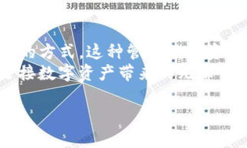 轻松掌握TP钱包，畅享数字资产管理之旅
keywordsTP钱包, 数字资产, 使用教程/keywords

引言：探索数字资产的世界
在这个快速发展的数字时代，数字资产逐渐成为我们生活中不可或缺的一部分。从虚拟货币到数字收藏品，如何安全、便捷地管理这些资产？TP钱包凭借其友好的用户界面和强大的功能，成为了众多用户的首选。本文将带您深入了解如何使用TP钱包，让您的数字资产管理变得轻松无比。

什么是TP钱包？
TP钱包是一款多功能的数字资产钱包，提供安全的数字货币存储和交易服务。它不仅支持多种主流币种，还允许用户进行去中心化交易（DEX）和资产管理。就像一座现代化的金融中心，TP钱包帮助用户轻松处理各种数字资产。

准备开始：下载与安装
要开始使用TP钱包，首先需要在您的电脑上下载并安装该应用。大多数用户可以选择访问TP钱包的官方网站。在首页上，您会看到多个下载选项，确保选择适合您操作系统的版本，例如Windows或Mac。
完成下载后，点击安装程序并遵循屏幕上的指示完成安装。安装界面友好易懂，就像在为您铺设一条通往数字资产管理的光明大道。

创建您的TP钱包账户
安装完成后，打开TP钱包应用。初次使用时，您需要创建一个新账户。TP钱包将引导您通过几个简单步骤。首先，设置一个强密码，这就像为您的个人保险箱加上一把坚固的大门锁。
接下来，您将看到一组助记词，这些词是恢复您钱包的重要信息。这些助记词像一张藏宝图，若遗失或忘记，将无法找回您的资产。因此，请务必将其保存在安全的地方，最好是离线记录。

界面布局与功能概述
一旦成功创建账户，您将进入TP钱包的主界面。主界面整洁明了，各种功能一目了然。左侧可以看到您的资产余额，以及各类数字货币的实时行情数据。
在顶部菜单上，您会发现交易、资产管理、DApp浏览和设置等模块。这个界面就如同一个现代化的城市，每一个功能区都承载着重要的信息与工具。

如何添加新的数字资产
想要使用TP钱包管理不同类型的数字资产，您需要首先添加这些资产。在主界面中，找到“添加资产”按钮，并点击它。
系统会显示一系列可添加的数字货币列表，您只需勾选想要添加的货币，比如以太坊（ETH）、比特币（BTC）等，然后确认即可。这一过程就像在市场上挑选新鲜的水果，方便而快捷。

接收与发送数字货币
一旦资产准备就绪，您或许会想进行交易。TP钱包支持接收和发送数字货币，整个流程。要接收资产，您只需点击“接收”按钮，系统将生成您的钱包地址。这个地址类似于您的邮寄地址，您可以将其分享给其他人进行转账。
如果您需要发送数字货币，点击“发送”按钮，输入接收方的地址和转账金额。记住，输入时的每一个数字和字母都必须准确无误，这就像邮寄包裹需要精确填写地址。确认信息无误后，点击发送，几分钟内，您的交易就在区块链上完成。

使用TP钱包的去中心化交易所（DEX）
TP钱包不仅支持传统的货币交易，还具备去中心化交易的功能。在当前数字资产的世界里，DEX就像是一个无处不在的集市，允许用户自主交易，人人皆可成为交易者。
在TP钱包主菜单中选择“DEX”，您将看到各种数字资产的交易对。选择您想要交易的币种，系统将显示当前的市场价格和交易量。输入您想要购买或出售的数量，然后确认交易，整个操作流畅而高效。

安全性与隐私保护
在使用TP钱包的过程中，安全性是用户最关注的问题之一。TP钱包采取多种安全措施确保用户资金和数据的安全。首先，您的助记词和私钥不会被TP钱包的服务器存储，都在您的控制之中，像手中的紧握的钥匙。
此外，钱包还支持生物识别功能，您可以通过指纹或面部识别等方式来增强安全层级。确保您的电脑或移动设备上也安装了最新的防病毒软件，以创建一个全面的安全保护网络。

各类DApp的使用
TP钱包还提供了丰富的DApp生态系统。通过DApp，您可以参与到各种金融活动中，比如借贷、交易所和游戏等。这些DApp如同城市中的各类商铺，各具特色，满足不同用户的需求。
在钱包中找到DApp浏览器，选择您感兴趣的DApp，按照指引进行操作。记住，在使用这些应用时，一定要评估其信誉和安全性，确保您的资产在安全的环境中进行交易。

总结：畅享数字资产管理的自由
通过这篇教程，您已经掌握了TP钱包的基本使用方法。无论是创建账户、添加资产、还是进行交易，TP钱包都为您提供了简便而安全的方式。这种管理数字资产的自由就如同在无边的天空中翱翔，令人神往。
在完成每一笔交易时，不妨停下来思考一下，这不仅仅是数字的变换，也是您对未来的投资与信任。继续探索TP钱包的更多功能，迎接数字资产带来的无限可能。

愿您在数字资产的旅程中，乘风破浪，稳步前行！