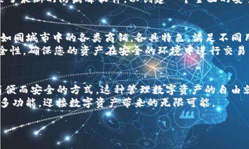 轻松掌握TP钱包，畅享数字资产管理之旅
keywordsTP钱包, 数字资产, 使用教程/keywords

引言：探索数字资产的世界
在这个快速发展的数字时代，数字资产逐渐成为我们生活中不可或缺的一部分。从虚拟货币到数字收藏品，如何安全、便捷地管理这些资产？TP钱包凭借其友好的用户界面和强大的功能，成为了众多用户的首选。本文将带您深入了解如何使用TP钱包，让您的数字资产管理变得轻松无比。

什么是TP钱包？
TP钱包是一款多功能的数字资产钱包，提供安全的数字货币存储和交易服务。它不仅支持多种主流币种，还允许用户进行去中心化交易（DEX）和资产管理。就像一座现代化的金融中心，TP钱包帮助用户轻松处理各种数字资产。

准备开始：下载与安装
要开始使用TP钱包，首先需要在您的电脑上下载并安装该应用。大多数用户可以选择访问TP钱包的官方网站。在首页上，您会看到多个下载选项，确保选择适合您操作系统的版本，例如Windows或Mac。
完成下载后，点击安装程序并遵循屏幕上的指示完成安装。安装界面友好易懂，就像在为您铺设一条通往数字资产管理的光明大道。

创建您的TP钱包账户
安装完成后，打开TP钱包应用。初次使用时，您需要创建一个新账户。TP钱包将引导您通过几个简单步骤。首先，设置一个强密码，这就像为您的个人保险箱加上一把坚固的大门锁。
接下来，您将看到一组助记词，这些词是恢复您钱包的重要信息。这些助记词像一张藏宝图，若遗失或忘记，将无法找回您的资产。因此，请务必将其保存在安全的地方，最好是离线记录。

界面布局与功能概述
一旦成功创建账户，您将进入TP钱包的主界面。主界面整洁明了，各种功能一目了然。左侧可以看到您的资产余额，以及各类数字货币的实时行情数据。
在顶部菜单上，您会发现交易、资产管理、DApp浏览和设置等模块。这个界面就如同一个现代化的城市，每一个功能区都承载着重要的信息与工具。

如何添加新的数字资产
想要使用TP钱包管理不同类型的数字资产，您需要首先添加这些资产。在主界面中，找到“添加资产”按钮，并点击它。
系统会显示一系列可添加的数字货币列表，您只需勾选想要添加的货币，比如以太坊（ETH）、比特币（BTC）等，然后确认即可。这一过程就像在市场上挑选新鲜的水果，方便而快捷。

接收与发送数字货币
一旦资产准备就绪，您或许会想进行交易。TP钱包支持接收和发送数字货币，整个流程。要接收资产，您只需点击“接收”按钮，系统将生成您的钱包地址。这个地址类似于您的邮寄地址，您可以将其分享给其他人进行转账。
如果您需要发送数字货币，点击“发送”按钮，输入接收方的地址和转账金额。记住，输入时的每一个数字和字母都必须准确无误，这就像邮寄包裹需要精确填写地址。确认信息无误后，点击发送，几分钟内，您的交易就在区块链上完成。

使用TP钱包的去中心化交易所（DEX）
TP钱包不仅支持传统的货币交易，还具备去中心化交易的功能。在当前数字资产的世界里，DEX就像是一个无处不在的集市，允许用户自主交易，人人皆可成为交易者。
在TP钱包主菜单中选择“DEX”，您将看到各种数字资产的交易对。选择您想要交易的币种，系统将显示当前的市场价格和交易量。输入您想要购买或出售的数量，然后确认交易，整个操作流畅而高效。

安全性与隐私保护
在使用TP钱包的过程中，安全性是用户最关注的问题之一。TP钱包采取多种安全措施确保用户资金和数据的安全。首先，您的助记词和私钥不会被TP钱包的服务器存储，都在您的控制之中，像手中的紧握的钥匙。
此外，钱包还支持生物识别功能，您可以通过指纹或面部识别等方式来增强安全层级。确保您的电脑或移动设备上也安装了最新的防病毒软件，以创建一个全面的安全保护网络。

各类DApp的使用
TP钱包还提供了丰富的DApp生态系统。通过DApp，您可以参与到各种金融活动中，比如借贷、交易所和游戏等。这些DApp如同城市中的各类商铺，各具特色，满足不同用户的需求。
在钱包中找到DApp浏览器，选择您感兴趣的DApp，按照指引进行操作。记住，在使用这些应用时，一定要评估其信誉和安全性，确保您的资产在安全的环境中进行交易。

总结：畅享数字资产管理的自由
通过这篇教程，您已经掌握了TP钱包的基本使用方法。无论是创建账户、添加资产、还是进行交易，TP钱包都为您提供了简便而安全的方式。这种管理数字资产的自由就如同在无边的天空中翱翔，令人神往。
在完成每一笔交易时，不妨停下来思考一下，这不仅仅是数字的变换，也是您对未来的投资与信任。继续探索TP钱包的更多功能，迎接数字资产带来的无限可能。

愿您在数字资产的旅程中，乘风破浪，稳步前行！