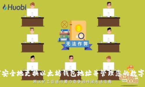 如何安全地更换以太坊钱包地址并管理您的数字资产