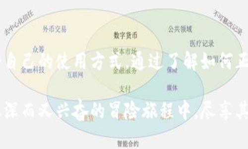 关于TP钱包（Trust Wallet）的使用，下面是详细的介绍和指南，帮助你理解如何使用这个数字资产钱包。

1. 什么是TP钱包（Trust Wallet）

TP钱包是一款流行的移动钱包，可以安全存储各种加密货币资产，包括以太坊、比特币、ERC-20代币等。它由Binance支持，被很多用户广泛使用，因其用户友好和高级安全性而受到好评。

2. 安装TP钱包

步骤一：下载钱包
首先，你需要在手机上安装TP钱包。可以在iOS的App Store或Android的Google Play商店搜索“Trust Wallet”进行下载。确保下载官方版本，以免下载到恶意软件。

步骤二：创建新钱包
安装完成后，打开应用程序，你会看到“创建新钱包”选项。点击它，接着阅读并同意用户协议。钱包会生成一个12个单词的恢复种子短语，务必要将其写下来并保存在一个安全的地方，因为丢失这个短语可能导致你无法找回你的资产。

3. TP钱包的基本功能

查看余额和资产管理
在TP钱包中，用户可以轻松查看自己的加密资产余额，所有代币会以图标和当前价格显示。你可以通过点击特定代币来查看更详细的信息，包括交易记录和市场状态。这就像在晨雾中俯瞰山谷，清晰直观。

收款和发送加密货币
TP钱包的一个重要功能是能够轻松发送和接收加密货币。要接收资产，只需点击“接收”按钮，系统会生成一个QR码和地址，你可以分享给其他人。发送资产时，输入接收方地址和数量，然后确认交易，提示语如同一次精准的骑行，直指目标。

添加新的代币
如果你持有某些不在默认列表中的代币，可以手动添加。点击“添加代币”，然后输入代币的合约地址。你可以在交易所或区块链浏览器上找到这个地址。添加代币的过程就像在花园中种下新的种子，期待它的成长。

4. 使用去中心化应用（DApps）

连接至去中心化交易平台
TP钱包允许用户连接到各种DApp和去中心化交易所。只需点击“浏览”标签，选择你想要访问的DApp。使用DApp就像在参加一次创新的大派对，各种新奇的项目等待着你去探索。

参与DeFi和Staking
DeFi（去中心化金融）和Staking（持币生息）是TP钱包最吸引人的功能之一。你可以将资产投入流动性池，赚取利息或交易手续费。这个过程仿佛是将你的资产投入未来的科技之河，畅游其中。

5. 安全性与备份

安全最重要
TP钱包的设计旨在保障用户的资产安全，你的私钥和资产信息都是存储在自己的设备中，极大降低了被盗风险。确保定期更新App，并对手机进行病毒扫描，避免任何潜在的安全威胁。

备份与恢复
在你创建钱包的时候，它会提供一个恢复短语，务必妥善保存，如果找不到手机，你可以用这个短语恢复钱包。这就好比在阳光明媚的日子里，守护着一份宝贵的照片，即使遭遇突发情况，也不会轻易失去。

6. 注意事项与常见问题

如何处理转账失败
如果你的转账未能成功，可以通过查看交易状态来判断问题，如网络拥堵还是地址错误。保持冷静，找到问题根源，处理它就如同在高风中的航行，要掌握方向盘，确保安全到达。

钱包丢失怎么办
如果手机丢失，只需使用你的恢复短语在其他设备上恢复钱包。因此，每位用户都要像守护自己的宝藏一样，保护好这12个单词。

7. 结论

TP钱包功能丰富且操作简单，使其成为数字资产管理的理想工具。无论是新手还是老鸟，都能在此找到适合自己的使用方式。通过了解如何正确操作TP钱包，可以增强用户的体验感，确保在这片神秘的加密世界中，更加高效、安全地管理自己的资产。

以上就是对TP钱包的全面介绍，深入掌握它的使用方法，将会让你在加密货币的世界里，仿佛置身于一条纵深而又兴奋的冒险旅程中，尽享其中的乐趣与机遇。