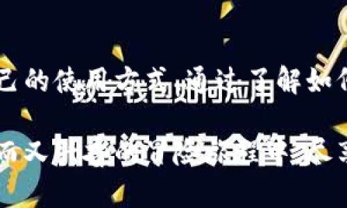关于TP钱包（Trust Wallet）的使用，下面是详细的介绍和指南，帮助你理解如何使用这个数字资产钱包。

1. 什么是TP钱包（Trust Wallet）

TP钱包是一款流行的移动钱包，可以安全存储各种加密货币资产，包括以太坊、比特币、ERC-20代币等。它由Binance支持，被很多用户广泛使用，因其用户友好和高级安全性而受到好评。

2. 安装TP钱包

步骤一：下载钱包
首先，你需要在手机上安装TP钱包。可以在iOS的App Store或Android的Google Play商店搜索“Trust Wallet”进行下载。确保下载官方版本，以免下载到恶意软件。

步骤二：创建新钱包
安装完成后，打开应用程序，你会看到“创建新钱包”选项。点击它，接着阅读并同意用户协议。钱包会生成一个12个单词的恢复种子短语，务必要将其写下来并保存在一个安全的地方，因为丢失这个短语可能导致你无法找回你的资产。

3. TP钱包的基本功能

查看余额和资产管理
在TP钱包中，用户可以轻松查看自己的加密资产余额，所有代币会以图标和当前价格显示。你可以通过点击特定代币来查看更详细的信息，包括交易记录和市场状态。这就像在晨雾中俯瞰山谷，清晰直观。

收款和发送加密货币
TP钱包的一个重要功能是能够轻松发送和接收加密货币。要接收资产，只需点击“接收”按钮，系统会生成一个QR码和地址，你可以分享给其他人。发送资产时，输入接收方地址和数量，然后确认交易，提示语如同一次精准的骑行，直指目标。

添加新的代币
如果你持有某些不在默认列表中的代币，可以手动添加。点击“添加代币”，然后输入代币的合约地址。你可以在交易所或区块链浏览器上找到这个地址。添加代币的过程就像在花园中种下新的种子，期待它的成长。

4. 使用去中心化应用（DApps）

连接至去中心化交易平台
TP钱包允许用户连接到各种DApp和去中心化交易所。只需点击“浏览”标签，选择你想要访问的DApp。使用DApp就像在参加一次创新的大派对，各种新奇的项目等待着你去探索。

参与DeFi和Staking
DeFi（去中心化金融）和Staking（持币生息）是TP钱包最吸引人的功能之一。你可以将资产投入流动性池，赚取利息或交易手续费。这个过程仿佛是将你的资产投入未来的科技之河，畅游其中。

5. 安全性与备份

安全最重要
TP钱包的设计旨在保障用户的资产安全，你的私钥和资产信息都是存储在自己的设备中，极大降低了被盗风险。确保定期更新App，并对手机进行病毒扫描，避免任何潜在的安全威胁。

备份与恢复
在你创建钱包的时候，它会提供一个恢复短语，务必妥善保存，如果找不到手机，你可以用这个短语恢复钱包。这就好比在阳光明媚的日子里，守护着一份宝贵的照片，即使遭遇突发情况，也不会轻易失去。

6. 注意事项与常见问题

如何处理转账失败
如果你的转账未能成功，可以通过查看交易状态来判断问题，如网络拥堵还是地址错误。保持冷静，找到问题根源，处理它就如同在高风中的航行，要掌握方向盘，确保安全到达。

钱包丢失怎么办
如果手机丢失，只需使用你的恢复短语在其他设备上恢复钱包。因此，每位用户都要像守护自己的宝藏一样，保护好这12个单词。

7. 结论

TP钱包功能丰富且操作简单，使其成为数字资产管理的理想工具。无论是新手还是老鸟，都能在此找到适合自己的使用方式。通过了解如何正确操作TP钱包，可以增强用户的体验感，确保在这片神秘的加密世界中，更加高效、安全地管理自己的资产。

以上就是对TP钱包的全面介绍，深入掌握它的使用方法，将会让你在加密货币的世界里，仿佛置身于一条纵深而又兴奋的冒险旅程中，尽享其中的乐趣与机遇。