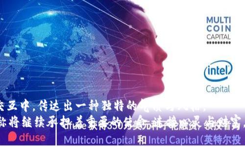 以太坊钱包名称设置：轻松掌控你的数字资产

以太坊, 钱包, 数字资产/guanjianci

引言：数字资产的私人领地
在现代数字经济时代，拥有一个属于自己的以太坊钱包就如同拥有了一扇通往财富与创新的大门。无论是投资、交易，还是参与去中心化应用，钱包的名称不仅是你的数字身份的象征，更是你的个性与品位的体现。对于那些刚接触区块链的新手而言，设置一个符合自己风格的以太坊钱包名称可能显得棘手。然而，只要掌握了基本的方法和技巧，你也可以轻松打造一个个性化的钱包名称，彰显出你的独特魅力。

一、选择一个有意义的名称
在设置钱包名称之前，首先要明确的是，钱包名称并不是一个随意拼凑的字符组合，而是你在数字世界中的身份标识。它可以是你名字的缩写、心爱的动物、或是某个特别的符号和数字组合。比如，如果你一直喜爱老虎这一象征着力量和勇气的动物，你可以选择一个相关的名称，如“TigerKing”。
这不仅能让你在众多钱包中脱颖而出，还能将个人情感融入其中，让你每次打开钱包时都能感受到那份温暖。

二、避免使用过于复杂的名称
虽然设置钱包名称可以充满创意，但在选择时，请尽量避免使用过于复杂或者迷糊的名称。例如，名称过长、包含特殊字符，或者拼写困难的都不推荐，因为这会影响识别的便捷性及实用性。当你参与交易或分享钱包地址时，复杂的名称可能导致混淆，甚至带来不必要的麻烦。
适当的名称应该让人一目了然，易于记忆，比如“EthereumFan”或“CryptoNerd”等简单直接的名称既易于理解又能传达你的主题。

三、如何在不同钱包中设置名称？
以太坊钱包的设置界面因应用而异，下面以几款常见的钱包为例介绍如何设置钱包名称：

h41. MetaMask/h4
MetaMask是最为流行的以太坊钱包之一，以下是设置名称的步骤：
ul
    li首先，打开MetaMask，并输入你的密码进行登录。/li
    li在钱包界面，点击右上角的账户头像，然后选择“账户详情”选项。/li
    li在账户详情页，点击“账户名称”（默认为“Account 1”等）进行编辑，输入你想要的名称后确认保存。/li
/ul

h42. MyEtherWallet (MEW)/h4
MEW是一款安全性很高的以太坊钱包，设置名称的步骤如下：
ul
    li访问MyEtherWallet官方网站，点击右侧的“访问钱包”按钮以打开你的钱包。/li
    li在登录后，选择“设置”菜单，找到“钱包名称”选项。/li
    li输入你想要的名称，点击“保存”即可。/li
/ul

h43. Trust Wallet/h4
Trust Wallet是一款移动端钱包，同样可以轻松设置名称：
ul
    li在手机上打开Trust Wallet，进入主界面。/li
    li点击右上角的设置图标，进入钱包设置。/li
    li找到你的以太坊钱包，点击进去后选择“编辑名称”，输入新名称并保存。/li
/ul

四、从文化中汲取灵感
在选择钱包名称时，文化背景也是一个重要的考虑因素。比如，选择与中国传统文化相关的名称，例如“青龙”或“白虎”，可以表达出你的文化自豪感；而选择有关外国文化的名称，比如“Phoenix”或“Samurai”，则可以展现出你对不同文化的欣赏和理解。
在这个多元化的数字新时代，文化的交融为钱包名称的设置增添了更多的可能性。你可以从诗词、名言、历史故事中寻找灵感，为你的以太坊钱包赋予更深的内涵，给人以耳目一新的感觉。

五、名称设置后的注意事项
设置好钱包名称后，切记以下几点，以确保你的数字资产安全：
ul
    li定期检查钱包安全性，确保没有可疑活动。/li
    li保持私钥和助记词的安全，避免泄露。/li
    li在进行任何交易之前，再次确认对方钱包的正确性，防止发送错误。/li
    li为钱包设置二次验证，增加安全防护。/li
/ul

结语：个性与安全并重
在以太坊的世界里，钱包名称不仅是你身份的彰显，更是你个性和理念的体现。通过合适的名称设置，使其充满情感和文化联结，不仅能让你更加珍视这份数字资产，还能在与他人的交互中，传达出一种独特的气质与风格。
记住，操作的简单性与安全性同样重要。因此，在设置名称的同时，务必把安全措施牢记于心，让你的数字生活既精彩纷呈，又游刃有余。未来，随着区块链科技的不断发展，你的钱包名称将继续承担着重要的使命，连接心灵与财富，为你的数字旅程增添无限可能。