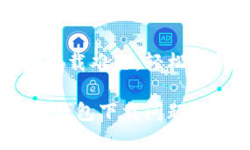 解决泰达币钱包下载难题，轻松掌握数字货币之旅

不再烦恼！泰达币钱包下载问题一网打尽