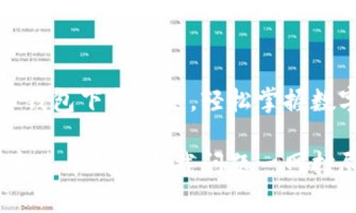 解决泰达币钱包下载难题，轻松掌握数字货币之旅

不再烦恼！泰达币钱包下载问题一网打尽