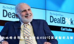 为何你的比特币钱包无法转出USDT？深度解析与解