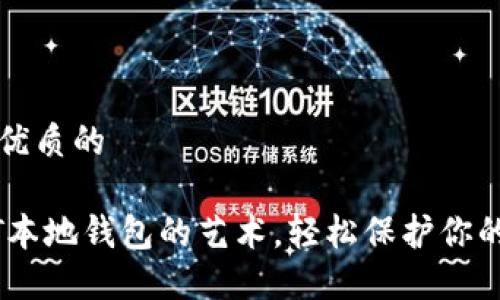 思考一个优质的

掌握USDT本地钱包的艺术，轻松保护你的数字资产