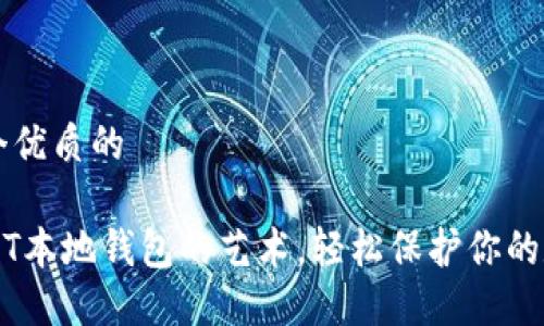 思考一个优质的

掌握USDT本地钱包的艺术，轻松保护你的数字资产