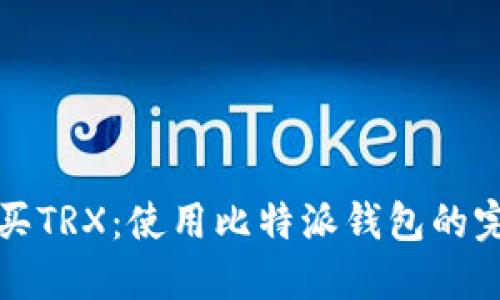 轻松购买TRX：使用比特派钱包的完整指南