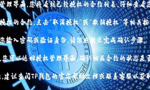 要关闭TP钱包中的授权，可以按照以下步骤进行操作：

1. **打开TP钱包应用**：在您的手机上找到TP钱包的应用图标并点击打开。

2. **进入设置**：一般在主界面的右下角可以找到“我”或“设置”选项，点击进入。

3. **找到授权管理**：在设置菜单中，寻找与“授权”或“权限管理”相关的选项，一般可能被称为“钱包授权”、“资产授权”等。

4. **查看已授权的合约**：在授权管理界面，您将看到已经授权的合约列表。仔细查看您需要取消授权的合约。

5. **取消授权**：选择您想要关闭授权的合约，点击“取消授权”或“撤销授权”等相关按钮，按照提示进行确认。

6. **确认操作**：系统可能会要求您输入密码或验证身份，请依照提示完成确认步骤。

7. **检查状态**：在取消授权之后，您可以返回授权管理界面，确认相关合约的状态是否已经变更为“未授权”。

如果您在以上步骤中遇到任何困难，建议查阅TP钱包的官方帮助文档或联系客服以获取进一步帮助。