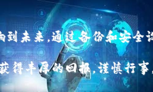 狗狗币钱包备份的安全打开指南

在这个数字货币快速发展的时代，越来越多的人开始投资和使用狗狗币等加密货币。随着财产的增加，安全性问题也随之而来。备份钱包成为保障个人资产安全的重要一步。但是，如何正确打开狗狗币钱包备份呢？本文将为您提供详细的步骤和实用的建议，帮助您顺利打开狗狗币钱包备份，保护您的财富。

第一步：了解狗狗币钱包备份的重要性

您是否曾在晨雾中迷失方向？在数字货币的世界里，没有备份的钱包就像一条迷雾密布的小路，前方无从预知。狗狗币钱包备份是为了确保即使在您的设备损坏、丢失，甚至被盗的情况下，您仍能找回您的资金。

备份通常是以私钥、助记词或是钱包文件的形式存在。想想您在寒冬中穿过一座老桥，桥上的每一根木板都是宝贵的支撑，正是这些备份确保您的财富不被遗忘或丢失。

第二步：准备工作，确保环境安全

在打开备份之前，确保您的操作环境是安全的。使用的设备应是您自己控制的，不要在公共Wi-Fi下操作，以降低被攻击的风险。可以想象，您正在一家咖啡馆内的温馨角落，手边是一杯热气腾腾的咖啡，此时此刻，您的每一次点击都应该是安全的。

第三步：找到备份文件

无论你的备份是一个助记词，还是一个文件，你都需要将其找到。如果是助记词，建议在一个封闭的区域里书写，不要轻易与他人分享。如果是钱包文件，确保该文件在您的计算机中可轻松访问，像一条唤起温暖回忆的老街道，带您回到那些珍贵的瞬间。

第四步：安装狗狗币钱包应用

在打开备份之前，您需要确保已安装狗狗币钱包的应用程序。您可以访问狗狗币的官方网站，下载并安装最新版本的钱包软件。确保您选择的软件是官方途径，以防下载到恶意软件。

第五步：导入备份

打开钱包应用后，您会看到一个“导入钱包”或“恢复钱包”的选项。点击进入，系统会要求您输入备份信息。如果是助记词，您需要逐一输入那些带有法律效应的词汇，一如您在高山上小心翼翼地走过，那些词将是您重拾财富的钥匙。

如果您的备份是一份钱包文件，请选择该文件并上传。如果一切顺利，您将看到钱包的余额和交易记录逐渐恢复，仿佛晨曦中的河流渐渐流淌回原有的轨迹。

第六步：安全设置

成功导入钱包后，您应当立即进行安全设置。设置强大的密码，启用双重认证功能。想象一下，您在阳光明媚的午后，在阳光下悠然自得，其实您的财富正被一个坚固的城墙所保护。

总结与建议

打开狗狗币钱包备份并不是一项复杂的任务，但它需要您认真对待和小心操作。每一步都像是在走过一段人生旅程，每一个选择都可能影响到未来。通过备份和安全设置，您不仅保护了自己的财富，也为未来的投资铺就了一条稳健的道路。

在这个充满机遇和挑战的数字时代，保持对安全的高度重视，犹如在辽阔的海洋中航行时，掌握方向盘与船帆。祝您在狗狗币的投资旅程中获得丰厚的回报，谨慎行事，始终牢记备份的重要性！