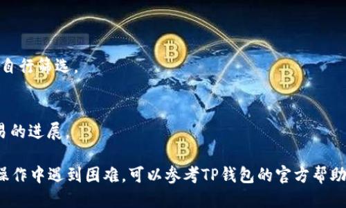要查看TP钱包（TP Wallet）的转账记录，您可以按照以下步骤进行操作：

### 步骤一：打开TP钱包
首先，确保您已经下载并安装了TP钱包应用程序。如果您还未注册账号，请先创建一个新账户。

### 步骤二：登录账户
在应用程序中输入您的登录信息（如手机号码或邮箱以及密码），然后点击“登录”。

### 步骤三：访问转账记录
登录后，您将看到主界面。请找到并点击“资产”或者“钱包”选项，这通常在底部菜单中。进入资产页面后，您会看到诸如“转账记录”、“交易记录”或“历史交易”等选项。

### 步骤四：查看具体记录
在转账记录页面，您可以看到所有过往的交易。通常，这些记录会显示交易的时间、金额、类型（如收入或支出）、以及交易状态。您可以对记录进行筛选，以查看特定时间段内的转账信息。

### 步骤五：详细信息
如果您想查看某笔具体交易的详细信息，可以点击该交易记录，通常会弹出一个窗口，显示更详细的交易信息，例如交易哈希、手续费等。

### 常见问题解答
1. **去哪儿找转账记录的选项？**
   - 通常在“资产”页面或“交易记录”下可以找到。

2. **如何筛选记录？**
   - 大多数钱包应用都提供日期或类型筛选选项，您可以根据需要自行筛选。

3. **交易状态是什么？**
   - 交易状态可能包括“待确认”、“已完成”、“失败”等，表示当前交易的进展。

通过以上步骤，您应该能够轻松找到TP钱包中的转账记录。如果您在操作中遇到困难，可以参考TP钱包的官方帮助文档或客服支持。