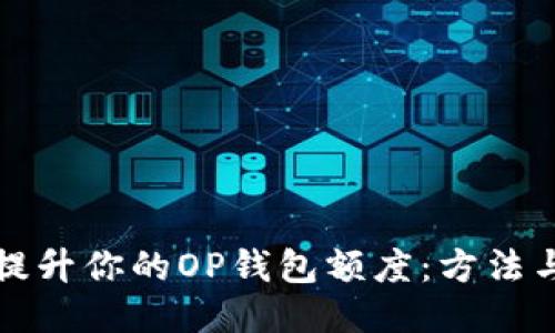 如何提升你的OP钱包额度：方法与技巧