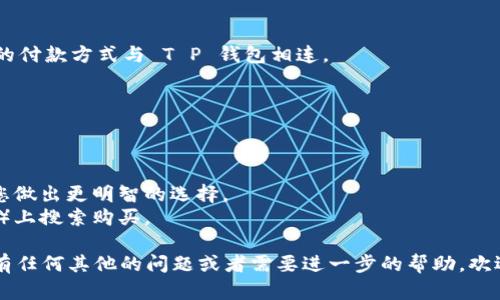 根据您的问题，您可能是在寻找有关如何在“T P 钱包”中购买狗绳的相关信息。不过需要解释的是，“T P 钱包”可能是一个特定的品牌、平台或应用程序，而“买狗绳”则是您的购买需求。

如果您是在寻找建议和步骤，以下是一些可以帮助您找到狗绳购买渠道的建议：

### 1. 打开 T P 钱包应用
确保您的手机上已经安装了 T P 钱包应用程序。在应用程序中，您需要登录您的账户，以便进行购物。

### 2. 查找商店或市场
在 T P 钱包中，通常会有一个商店或市场选项。您可以选择该选项以浏览更多商品。

### 3. 搜索狗绳
在商店或市场界面中，您可以找到搜索框。在搜索框中输入“狗绳”，然后点击搜索。应用程序可能会列出与狗绳相关的各类商品。

### 4. 选择合适的狗绳
浏览搜索结果后，查看不同型号、颜色和价格的狗绳。点击您感兴趣的产品，您可以查看其详细信息，包括产品描述、用户评价等。

### 5. 添加到购物车
选定狗绳后，您可以点击“加入购物车”或“立即购买”。这时，您可以选择继续购物或直接前往结账。

### 6. 结账
进入结账页面，确认您的购买信息，包括送货地址和付款方式。确保您的付款方式与 T P 钱包相连。

### 7. 完成订单
最后，确认所有信息无误后，点击提交订单。您将收到订单确认信息。

### 小贴士
- 在购买狗绳前，您可以查看各个产品的评分和评价，这样可以帮助您做出更明智的选择。
- 如果您找不到合适的商品，可以考虑在其他电商平台（如淘宝、京东）上搜索购买。

希望这些步骤能帮助您在 T P 钱包中顺利找到并购买狗绳！如果您有任何其他的问题或者需要进一步的帮助，欢迎随时询问。