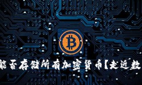  以太坊钱包能否存储所有加密货币？走近数字货币的边界