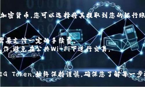 要在TP钱包中出售FEG（FEG Token），您可以按照以下步骤操作：

### 步骤一：打开TP钱包
首先，确保您在手机或电脑上安装了TP钱包应用。打开应用并登录到您的账户。

### 步骤二：添加FEG Token
如果您尚未在钱包中添加FEG Token，请按照以下步骤进行：
1. 在主界面，寻找“资产”或“代币”选项。
2. 点击“添加代币”或类似的按钮。
3. 输入FEG Token的合约地址。这通常可以在FEG的官方网站或发布信息中找到。
4. 完成添加，将FEG显示在您的资产列表中。

### 步骤三：将FEG Token转移至交易所
由于TP钱包可能不支持直接交易FEG Token，您需要先将其转移到支持FEG交易的交易所，例如Uniswap或其他去中心化交易所（DEX）。
1. 在钱包中选择FEG Token。
2. 点击“发送”或“转账”。
3. 输入您在交易所生成的FEG接收地址。
4. 确认交易信息并提交交易。

### 步骤四：在交易所出售FEG
一旦您的FEG Token被成功转移到交易所，您可以按照以下步骤进行出售：
1. 登录到您所选择的交易所。
2. 在交易界面中找到FEG/USD或其他交易对。
3. 选择出售（Sell）选项。
4. 输入您想出售的FEG数量。
5. 确认交易并提交。

### 步骤五：提取资金
成功出售FEG后，您将获得相应的法币或其他加密货币。您可以选择将其提取到您的银行账户或转回TP钱包中。

### 其他注意事项
- **交易费用**：请注意在转账和交易时，您需要支付一定的手续费。
- **安全性**：确保您在安全的环境中进行操作，避免在公共Wi-Fi下进行交易。

### 总结
通过以上步骤，您可以在TP钱包中顺利出售FEG Token。始终保持谨慎，确保您了解每一步骤以保护您的资产安全。