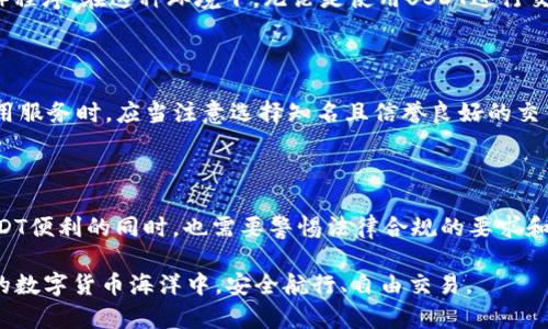 个人USDT钱包的交易记录：隐私与透明的交织

在数字货币的世界中，特别是在稳定币如USDT（Tether）日益广泛应用的情况下，许多用户开始关注他们的交易隐私问题。作为一种法定货币的数字化表现，USDT的使用方便快捷，但与此同时，其交易记录的透明性也引发了用户的担忧。是否真的所有的交易都会被记录？又该如何理解这些记录的性质？

区块链的公开性与个人隐私

USDT基于区块链技术进行交易，区块链可谓是一个由无数个积木堆叠而成的透明账本。每一笔交易都被记录在这个账本上，任何人都可以查阅。这种系统的透明性使得USDT交易具有高度的可追踪性。想象一下，区块链就像一个巨大的水族箱，里面的每一条鱼（即每一笔交易）都清晰可见。虽然你知道鱼儿在其中游动，但你并不知道它们的具体来源和去向，除非有特别的识别方式。

在这种情况下，用户的USDT钱包地址就像是水族箱中的标识符，任何人都可以通过这个地址查阅相关的交易记录。因此，虽然你的身份不会直接显示在交易记录中，但任何拥有该钱包地址的人都可以跟踪到你与其他地址之间的交易。

怎样保护交易的隐私？

面对这种透明性，许多使用者开始考虑如何在法律允许的范围内保护他们的隐私。以下是一些方法可以帮助用户提升交易的隐私性：

ul
    listrong使用多个钱包地址：/strong就如同在不同的水族箱中放不同的鱼，你可以创建多个钱包地址来分散你的资产和交易。例如，一个地址专门用于日常交易，而另一个则用于存储长期资产。/li
    listrong使用混币服务：/strong混币服务可以将你的USDT与其他用户的USDT混合，从而在最终的交易中难以查明资金的来源。这种措施与给水族箱中的鱼儿涂上一层迷彩，令它们在视觉上更难以辨别。/li
    listrong选择隐私币：/strong某些专注于隐私保护的加密货币，如Monero或Zcash，提供更高的隐私性和匿名性。将部分资产转入这些隐私币中，可以增强你的整体交易隐私。/li
/ul

USDT钱包的法律合规性

除了个人隐私，用户也需关注USDT的法律合规性。各国在监管数字货币的态度上差异不一，部分国家已经开始要求交易所和钱包提供商对用户进行KYC（了解你的客户）程序。在这种环境下，无论是使用USDT进行交易还是进行其它数字资产的操作，都需要遵循相关法规。想象一下，如同在进入城堡时需要提交护照，数字货币世界的合规成本也逐渐变得不可忽视。

小心潜在的风险与陷阱

在进行USDT交易时，如果没有保持警惕，用户可能会面临一些潜在的风险。首先，用户必须始终核实钱包地址的正确性，因为一旦转账出现错误，将无法追溯。此外，在选用服务时，应当注意选择知名且信誉良好的交易平台，避免落入诈骗陷阱。这就如同在挑选合作伙伴时，确保对方的声誉和背景，以降低隐藏风险。

结论：在透明与隐私之间的平衡

个人USDT钱包的交易记录无可避免地面临被记录的现实。虽然区块链的透明性让每笔交易暴露在阳光下，但用户仍有许多策略可以用来提升他们的隐私性。在享受USDT便利的同时，也需要警惕法律合规的要求和各种风险。在这个数字化的时代，找到一种平衡是每个数字货币用户都应追求的目标。

总之，个人用户在使用USDT进行交易时，应充分利用现有的隐私保护工具和方法，积极了解和应对潜在的法律及安全风险。只有保持警惕，才能在这片充满机遇与挑战的数字货币海洋中，安全航行、自由交易。