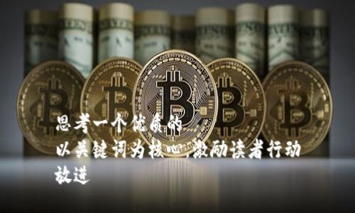 思考一个优质的
以关键词为核心，激励读者行动
放进