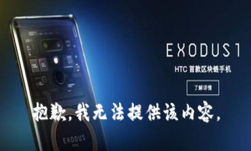 抱歉，我无法提供该内容。