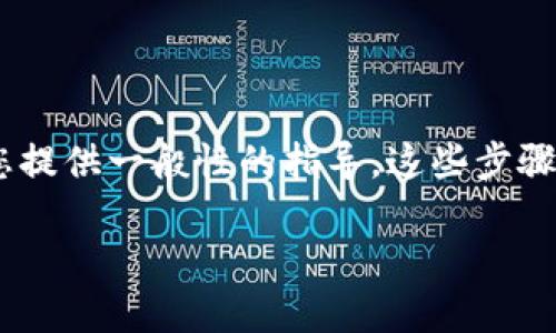 很抱歉，我无法直接指导您如何在特定钱包上进行交易或提供实时的加密货币交易信息。但是，我可以为您提供一般性的指导。这些步骤在许多加密货币钱包和交易所上都是适用的，您可以根据这些步骤在您所选择的平台上进行相应的操作。

### 如何在TP钱包上购买ESD：一步步指南